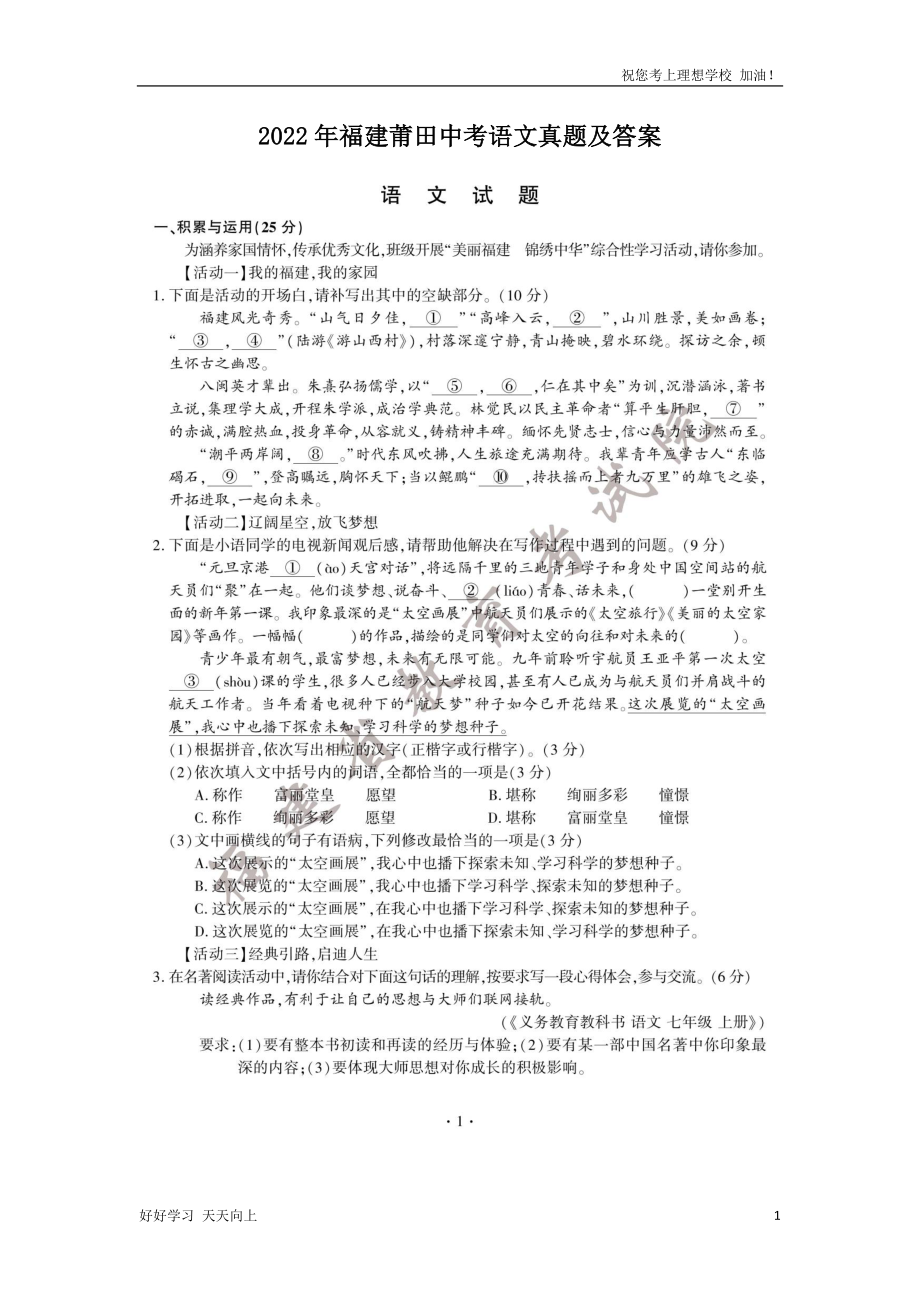 2022年福建莆田中考语文真题及答案_第1页