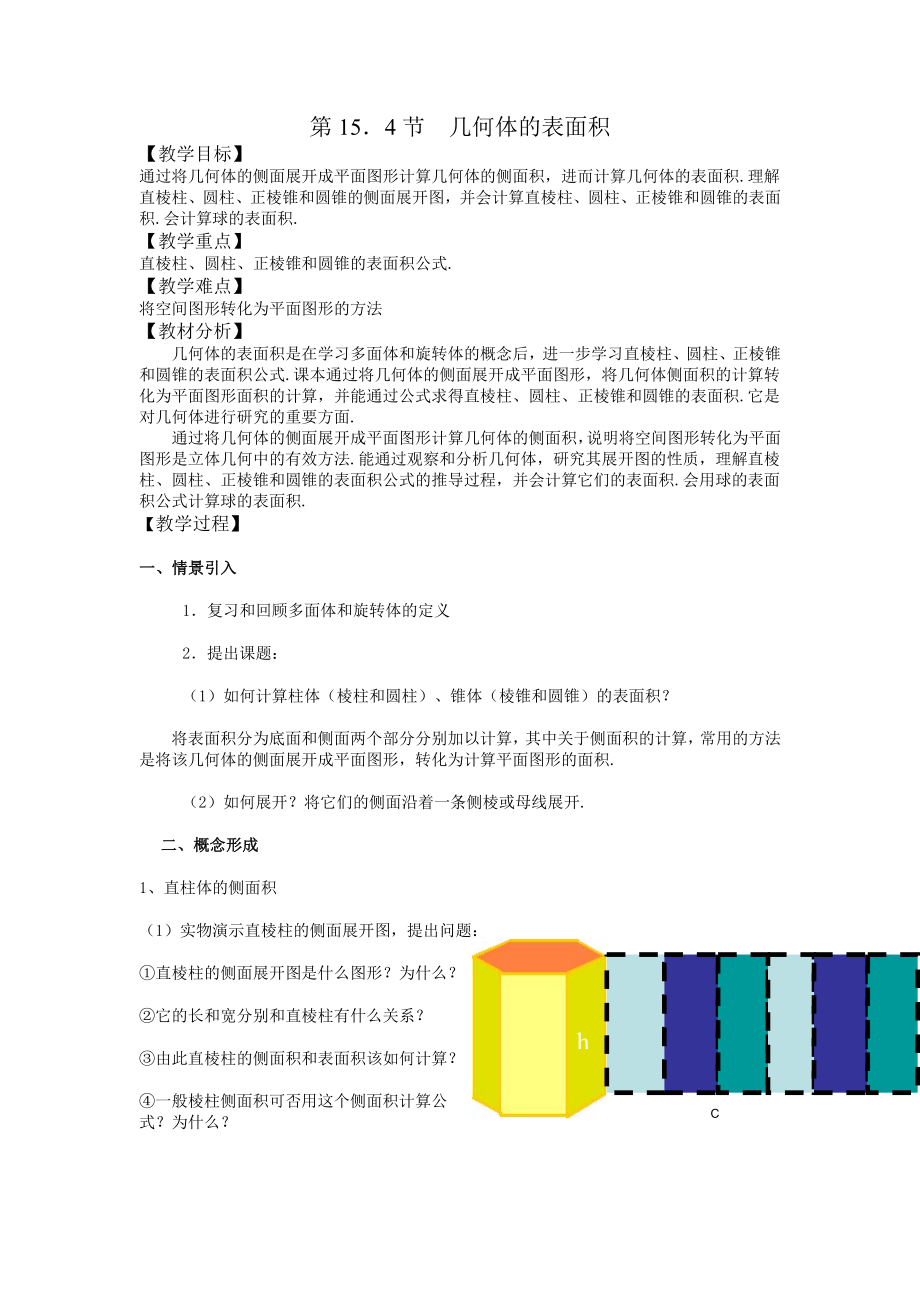 第15．4节 几何体的表面积_第1页