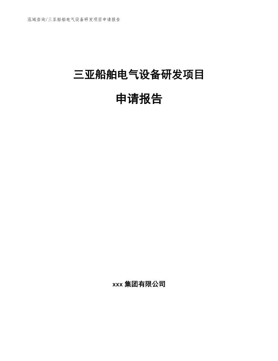 三亚船舶电气设备研发项目申请报告模板范本_第1页