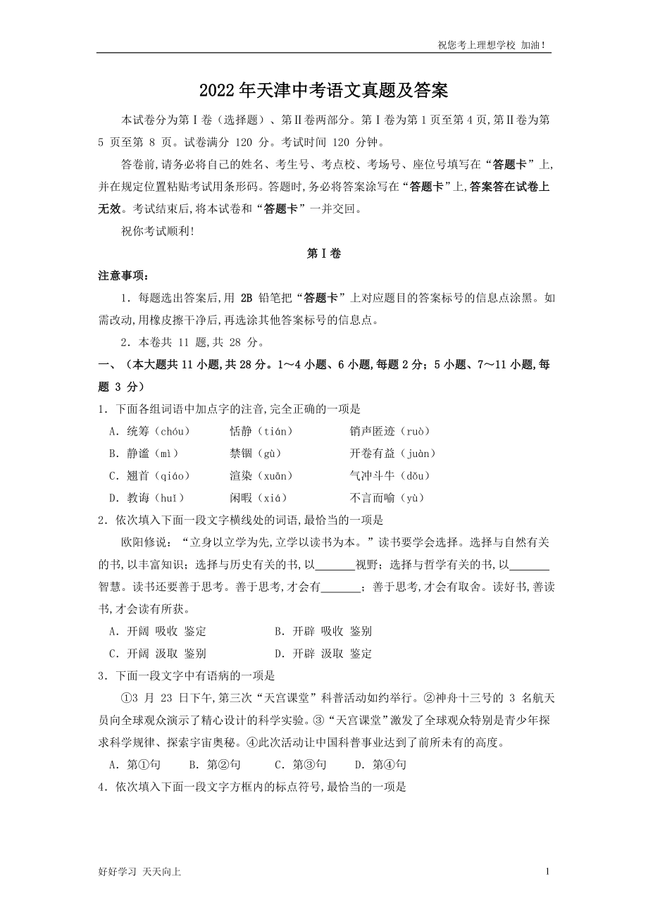2022年天津中考语文真题及答案_第1页
