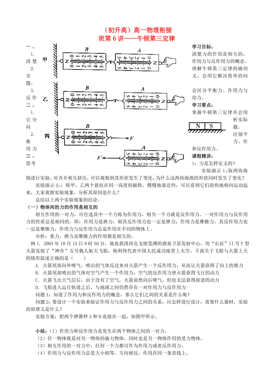 浙江省寧波市鄞州五鄉(xiāng)中學(xué)2013高一物理 初升高銜接班 第6講 牛頓第三定律銜接教案（含解析）_第1頁(yè)