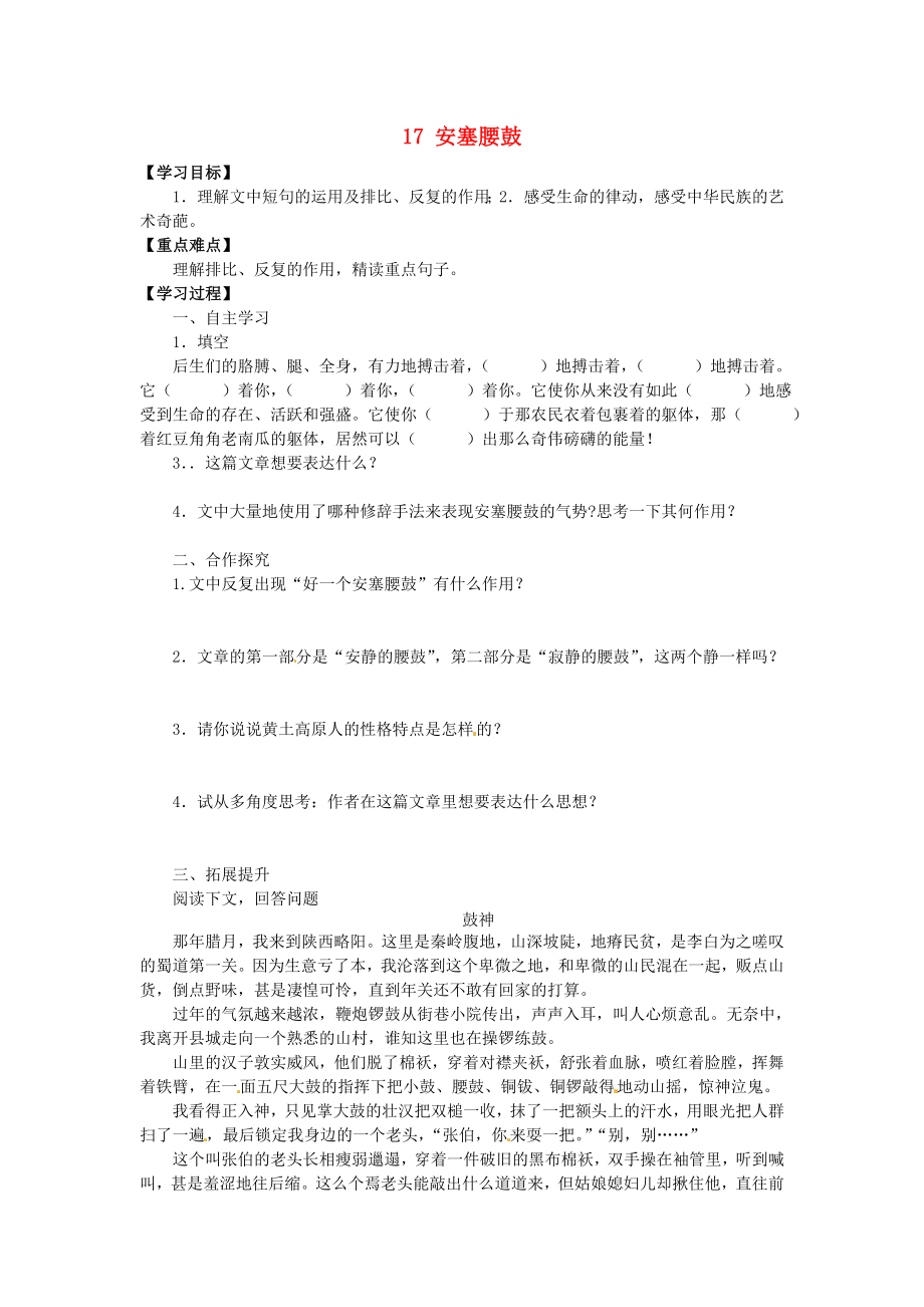 廣東省博羅縣泰美中學七年級語文下冊 17 安塞腰鼓（第2課時）導學案（無答案） 新人教版_第1頁