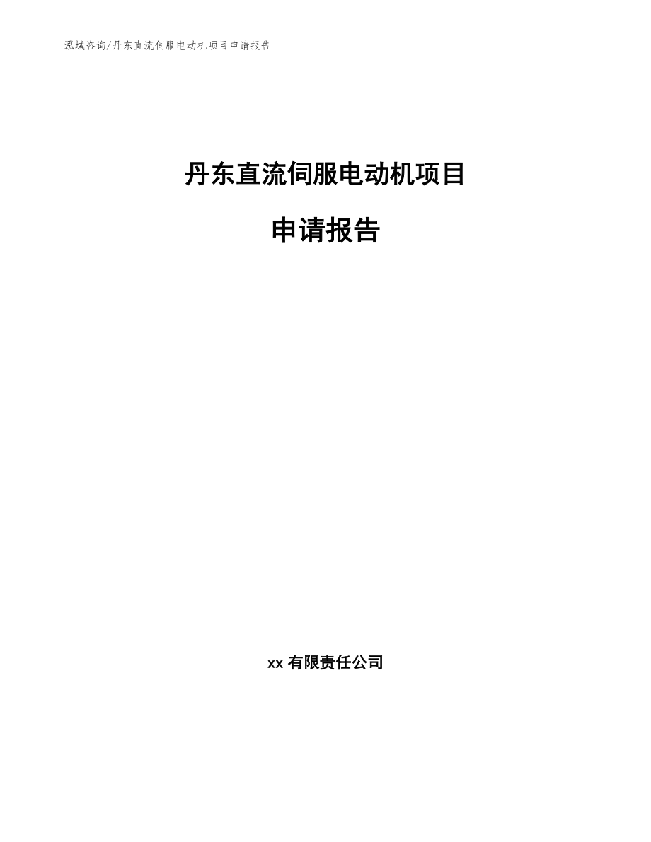 丹东直流伺服电动机项目申请报告【模板范文】_第1页