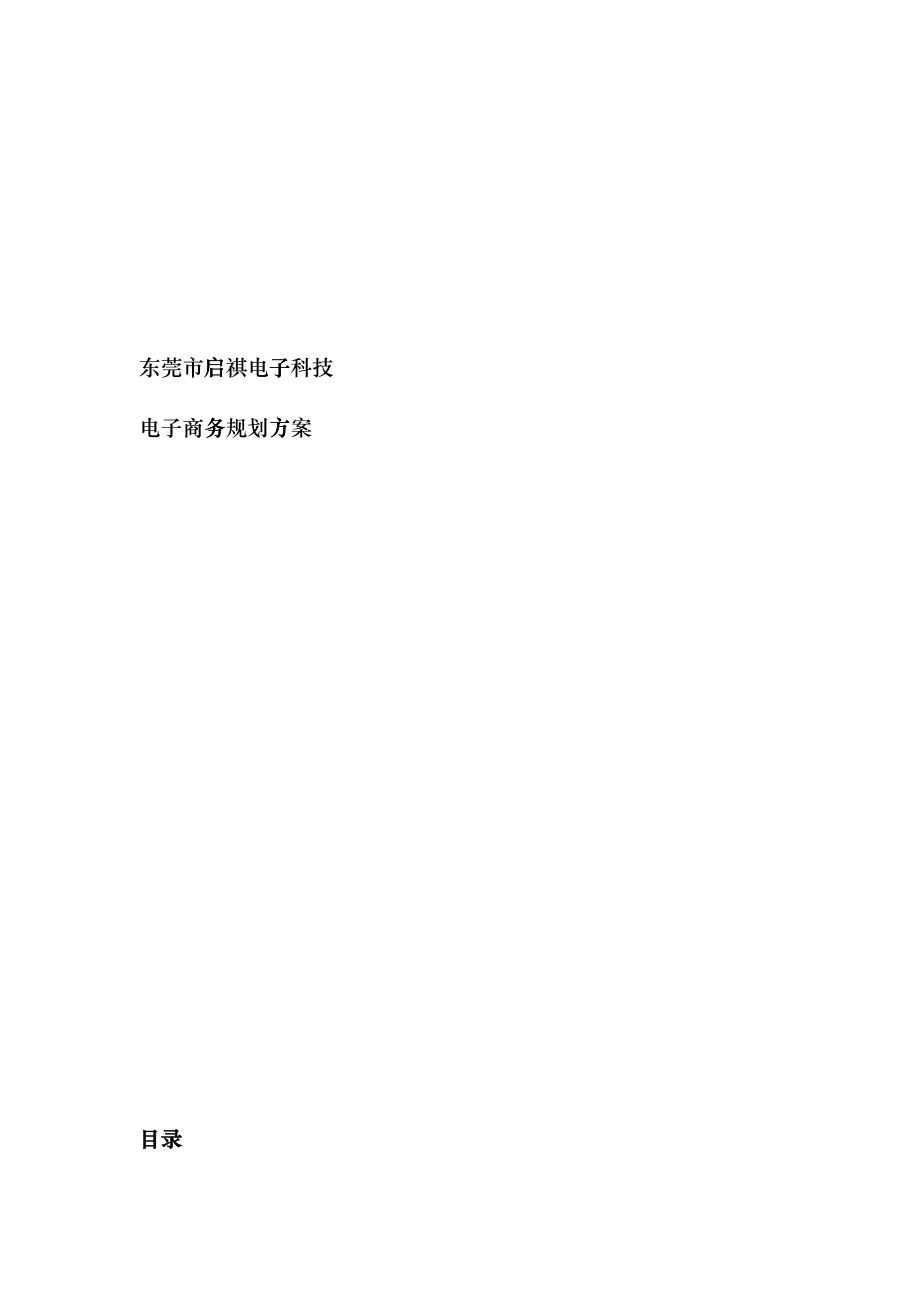 东莞市启祺电子科技淘宝商城电子商务网络营销方案_第1页