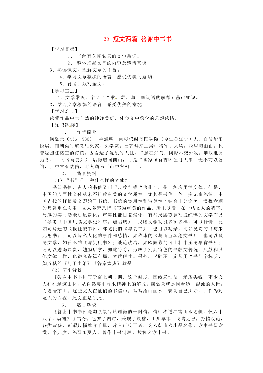 重慶市江津第五中學(xué)八年級(jí)語文上冊 27 短文兩篇 答謝中書書導(dǎo)學(xué)案（無答案） 新人教版_第1頁