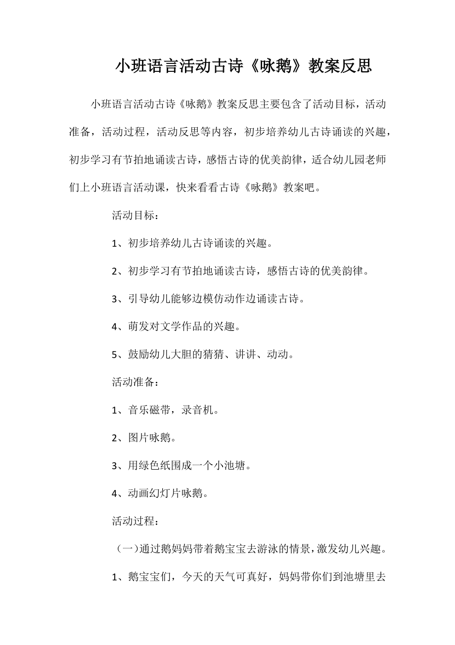 小班语言活动古诗《咏鹅》教案反思_第1页