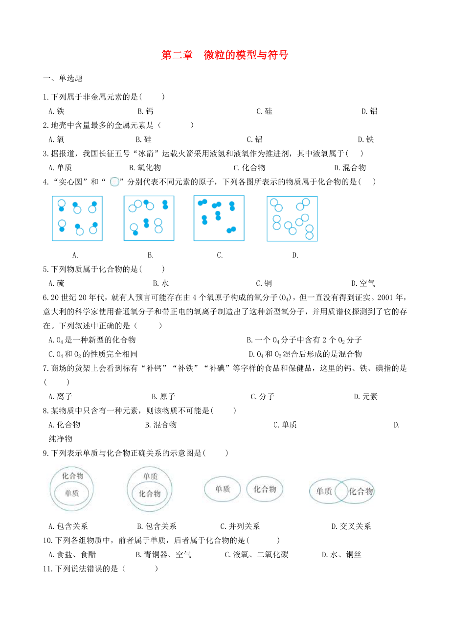 2019-2020学年八年级科学下册第二章微粒的模型与符号检测卷新版浙教版_第1页