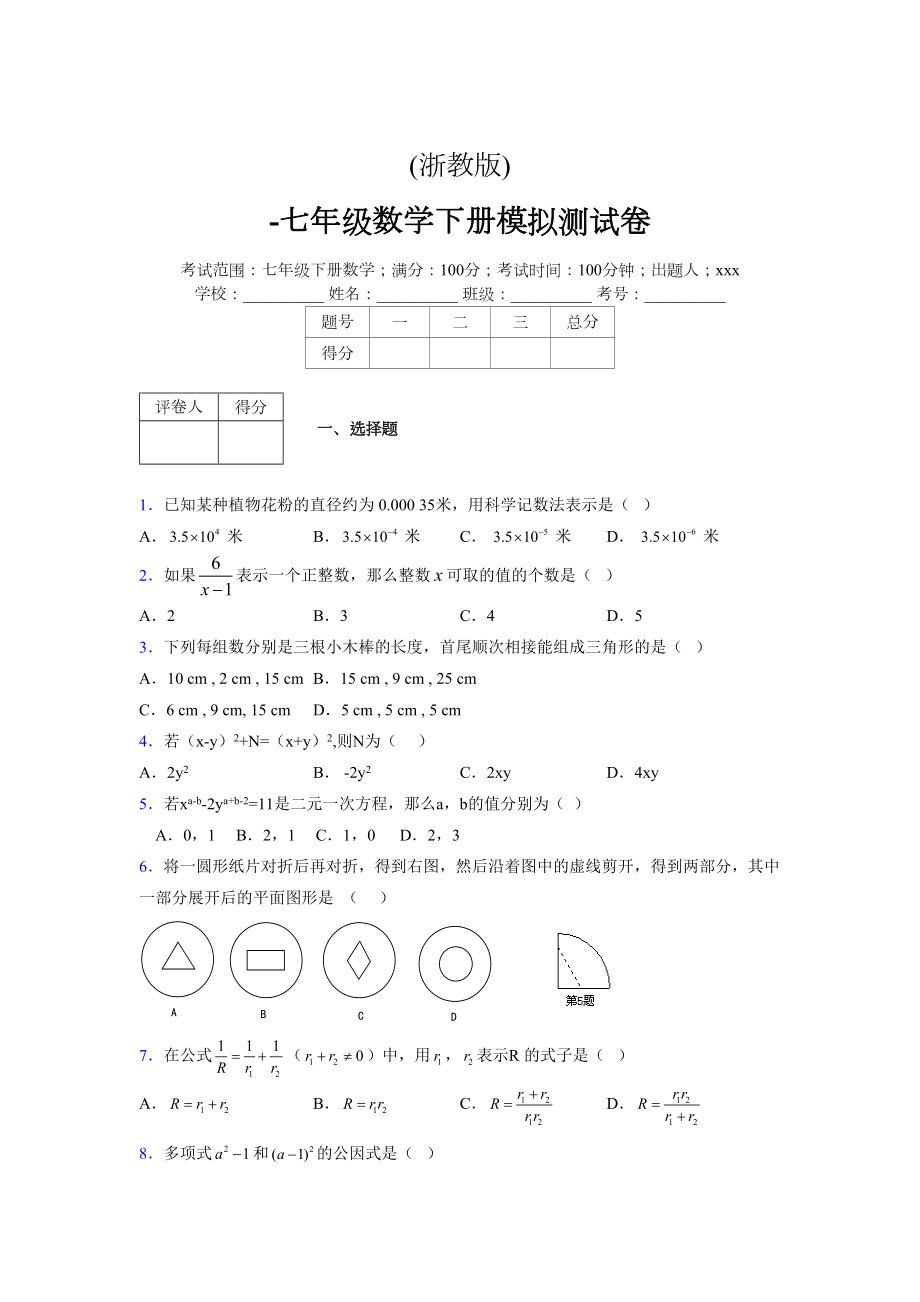 浙教版 -学年度七年级数学下册模拟测试卷 (2912)_第1页