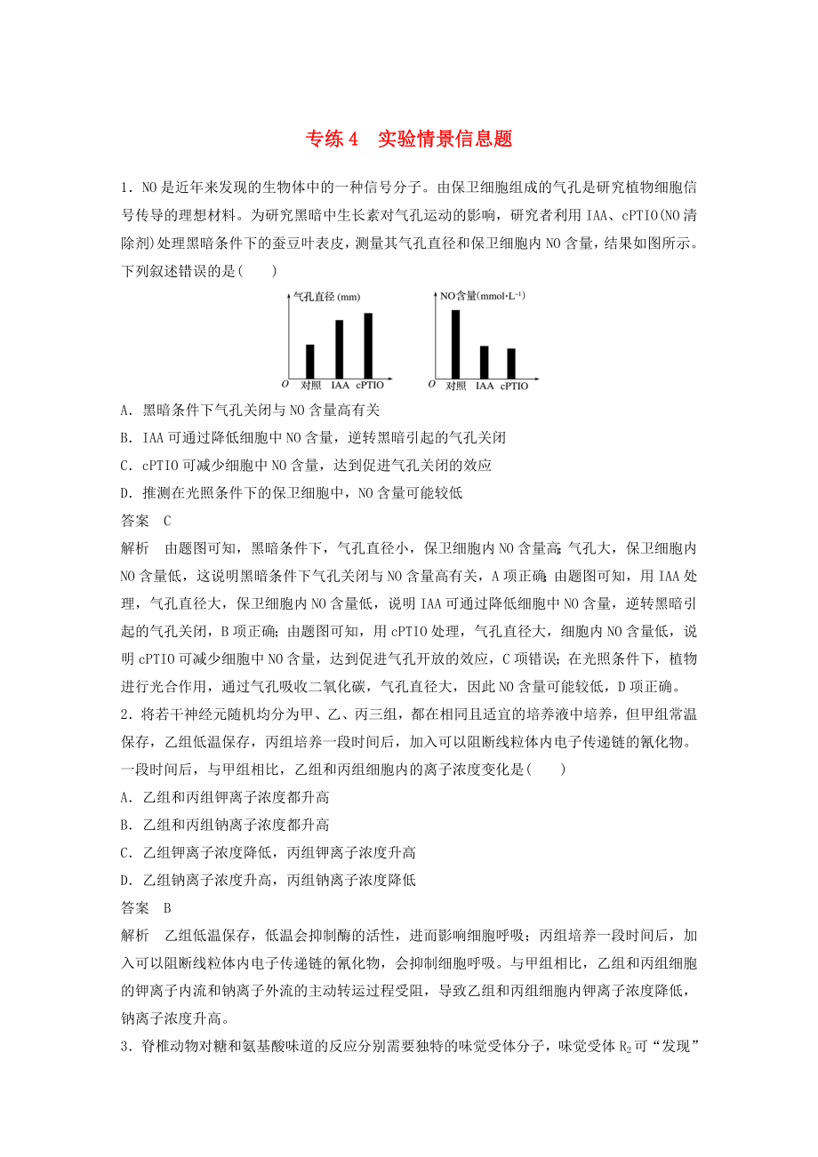 浙江專用2020年高考生物考前增分專項練輯專項3高考答題模板專練專練4實驗情景信息題含解析_第1頁