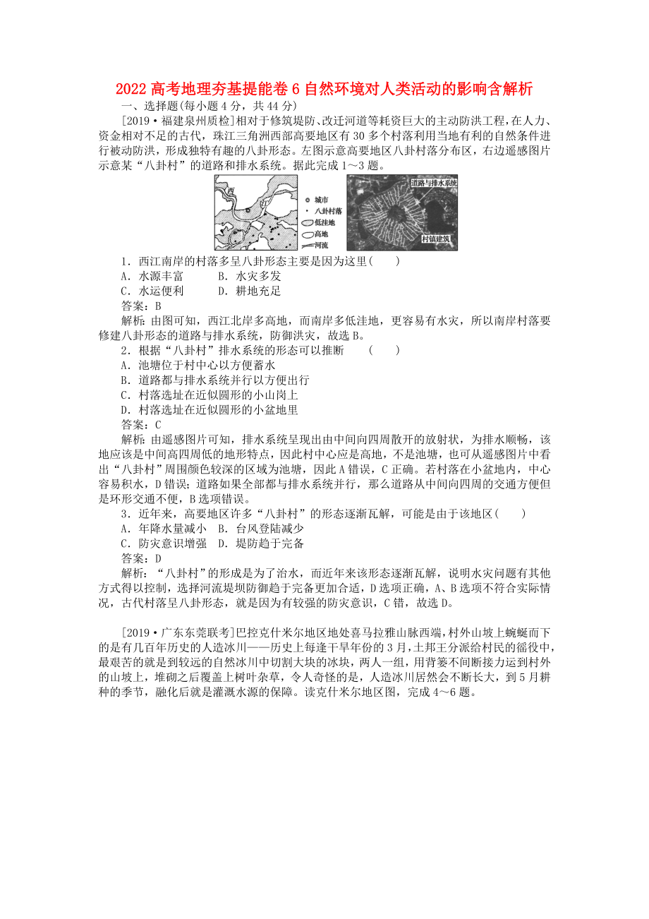 2022高考地理夯基提能卷6自然環(huán)境對(duì)人類活動(dòng)的影響含解析_第1頁(yè)