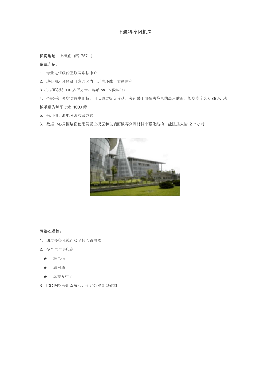 上海科技网IDC机房_第1页