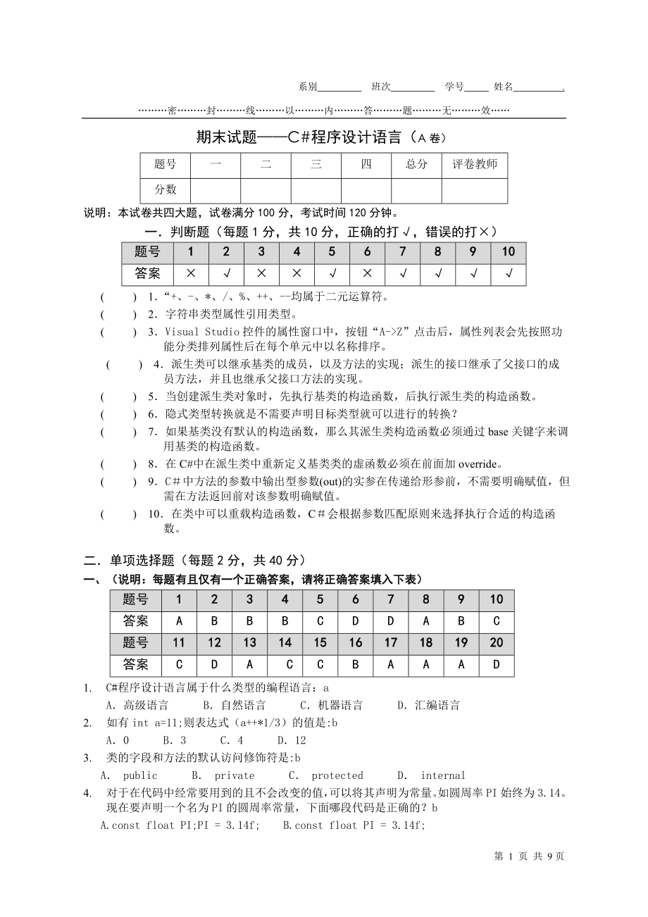 C#程序设计语言期末考试题A有答案)_第1页