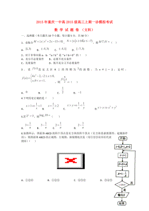 重庆一中2015届高三数学上学期一诊模拟考试试卷 文