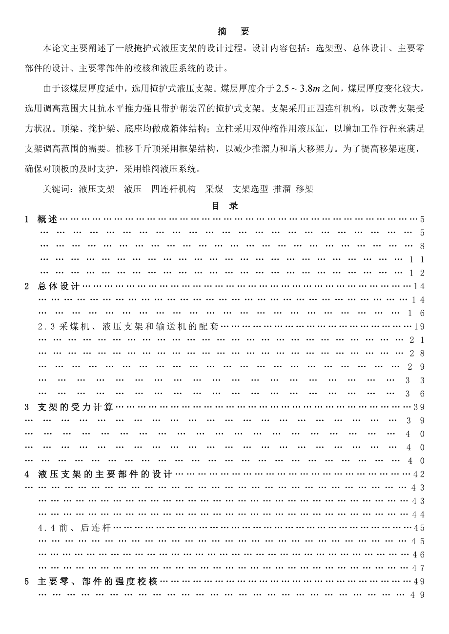 液壓支架的設(shè)計(jì)- 機(jī)械設(shè)計(jì)制造及其自動(dòng)化畢業(yè)設(shè)計(jì)論文_第1頁