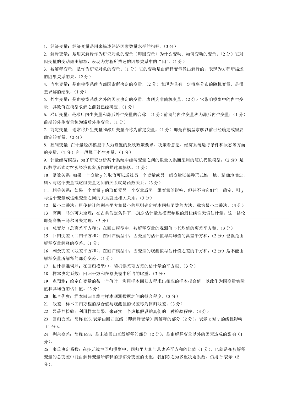 3计量经济学知识点(超全版)_第1页