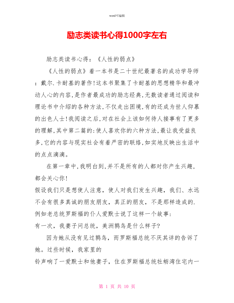 励志类读书心得1000字左右_第1页