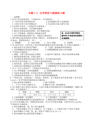 湖北省孝感市孝南区肖港镇肖港初级中学中考化学专题复习十八 化学物质与健康练习题（无答案）