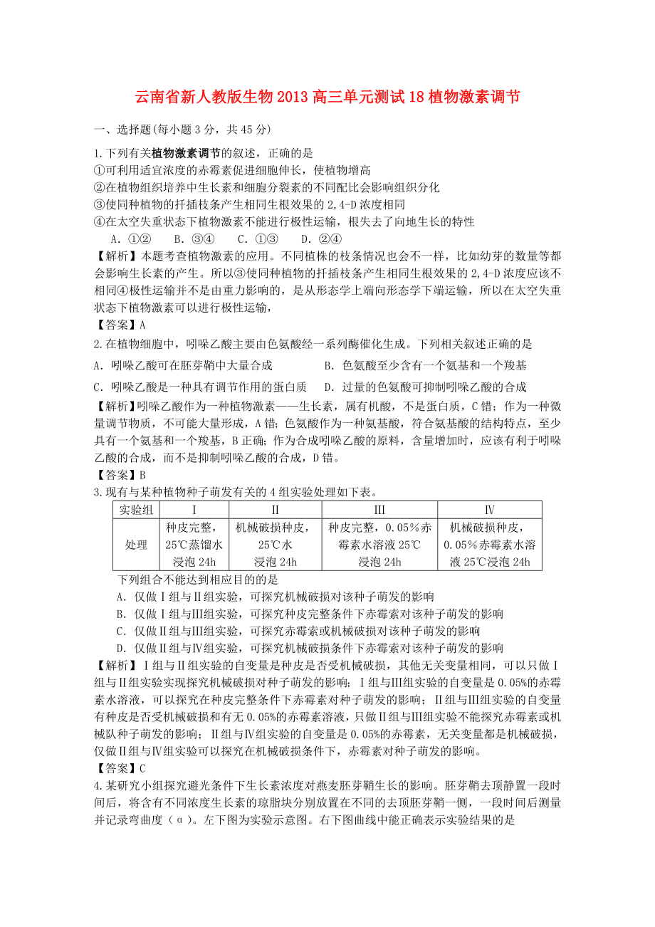 云南省2013年高三生物 單元測(cè)試18《植物激素調(diào)節(jié)》新人教版_第1頁(yè)