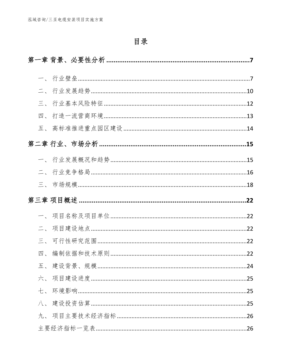 三亚电缆安装项目实施方案【范文模板】_第1页