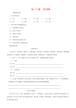 2013年秋八年級(jí)語(yǔ)文上冊(cè) 第27課 短文兩篇同步練習(xí) 新人教版