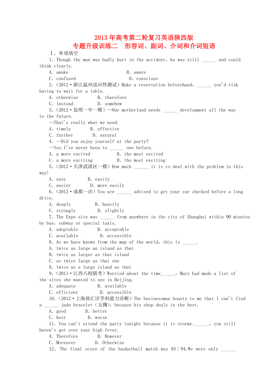 陜西省2013年高考英語(yǔ)二輪復(fù)習(xí) 專題升級(jí)訓(xùn)練卷二 形容詞副詞介詞和介詞短語(yǔ)_第1頁(yè)