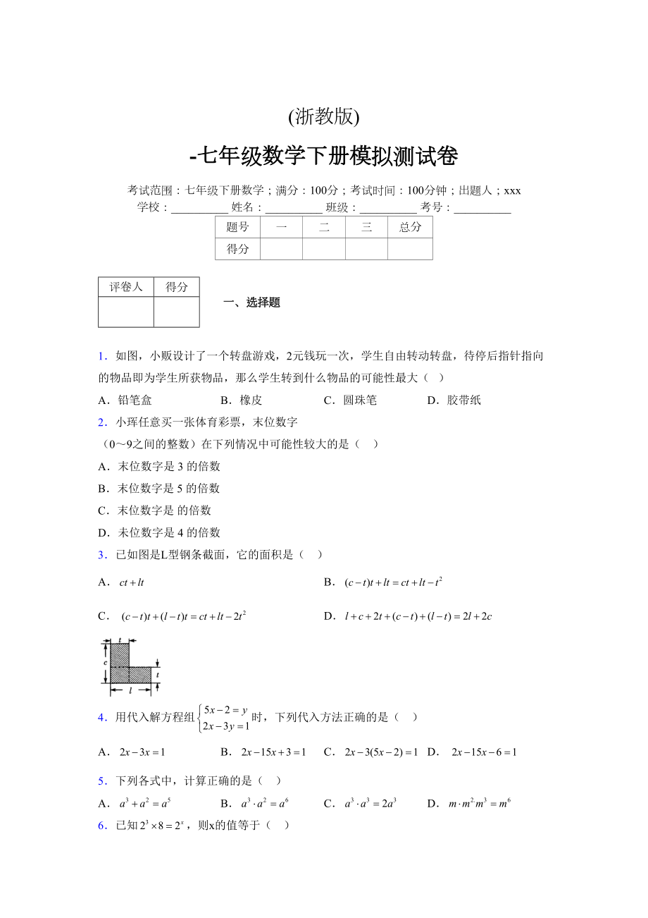 浙教版 -学年度七年级数学下册模拟测试卷 (3167)_第1页