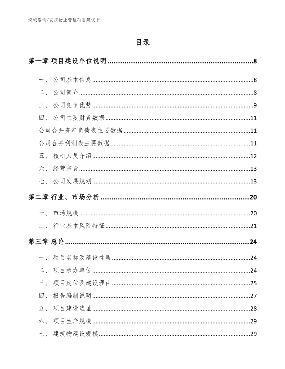 安庆物业管理项目建议书_第1页