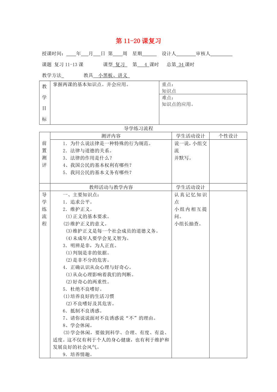 2015年春八年級(jí)政治下冊(cè) 第11-20課復(fù)習(xí)教案 蘇教版_第1頁