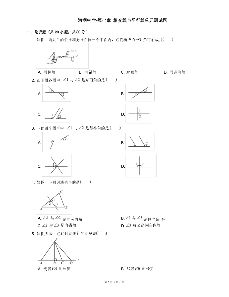 魯教版五四制第七章相交線與平行線單元測(cè)試題_第1頁(yè)