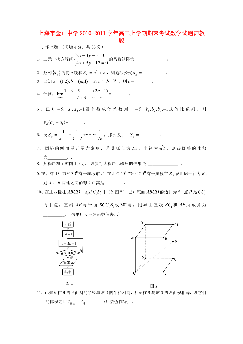 上海市2010-2011学年高二数学上学期期末考试沪教版_第1页