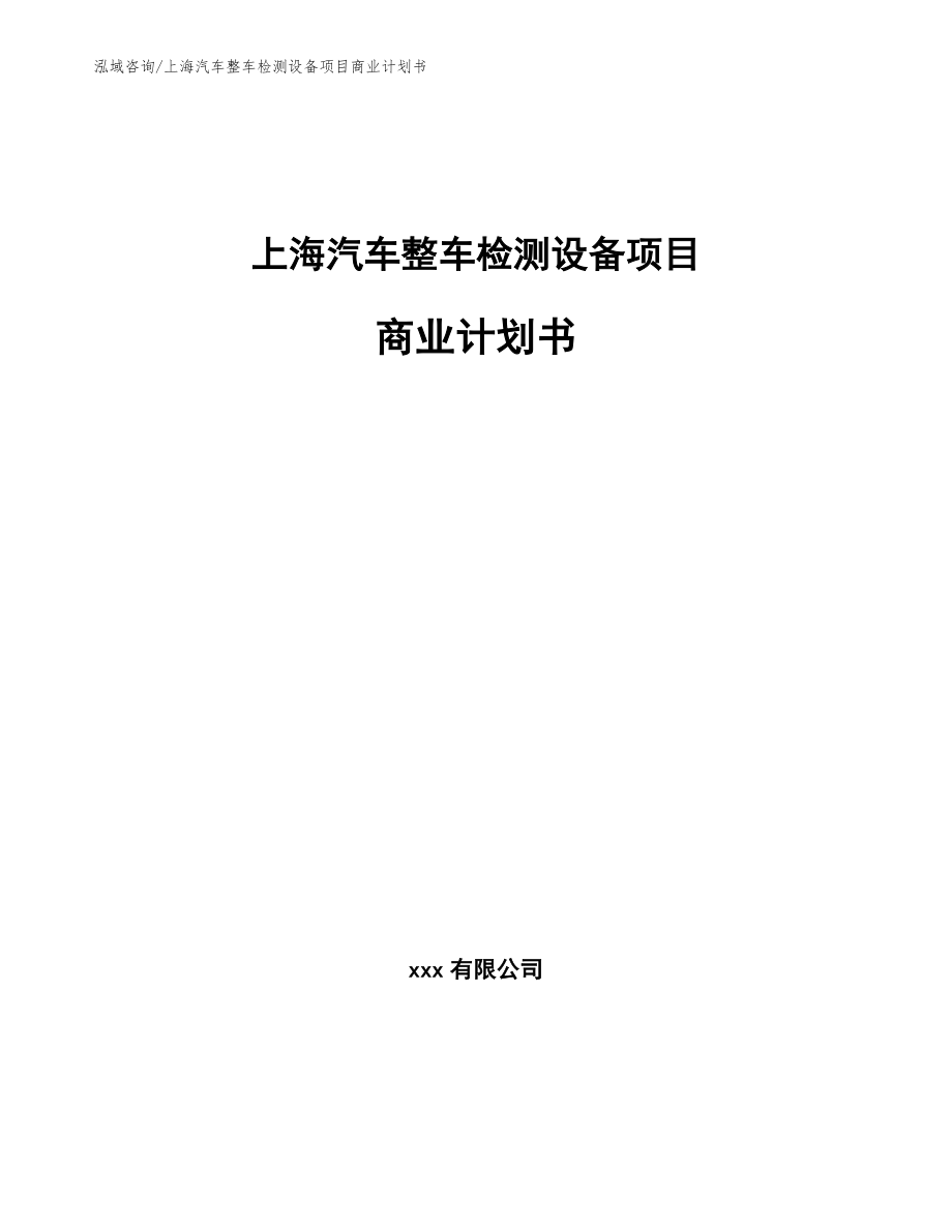 上海汽车整车检测设备项目商业计划书模板参考_第1页