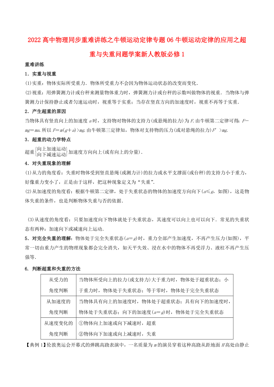 2022高中物理同步重難講練之牛頓運動定律專題06牛頓運動定律的應用之超重與失重問題學案新人教版必修1_第1頁