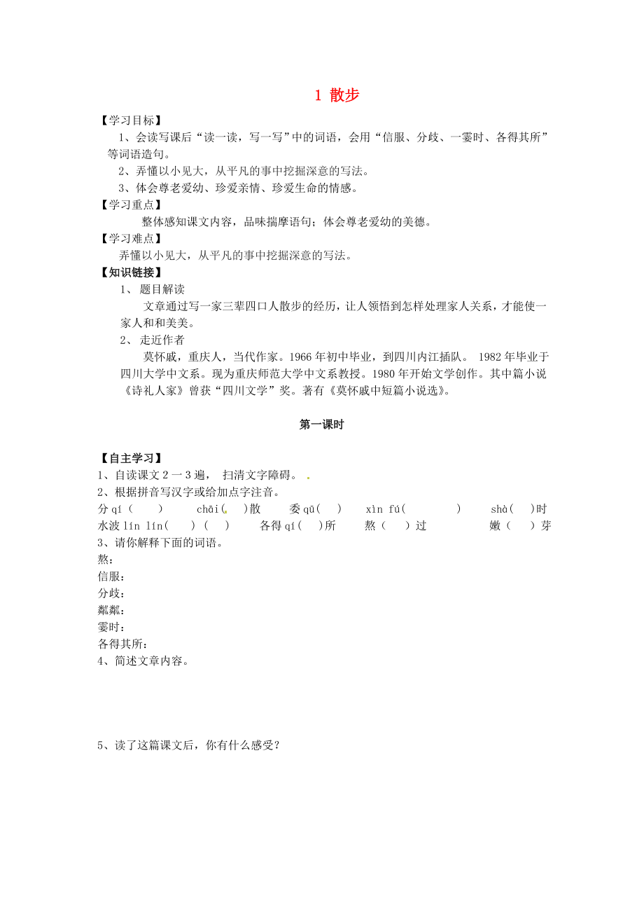 廣東省博羅縣泰美中學七年級語文上冊 1 散步導學案（無答案）（新版）新人教版_第1頁