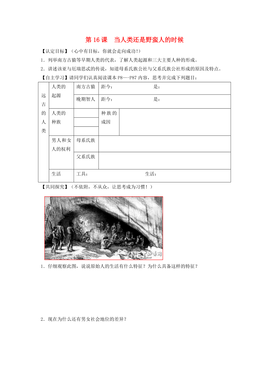 八年級歷史下冊 第四單元 第16課 當人類還是野蠻人的時候?qū)W案（無答案） 北師大版_第1頁