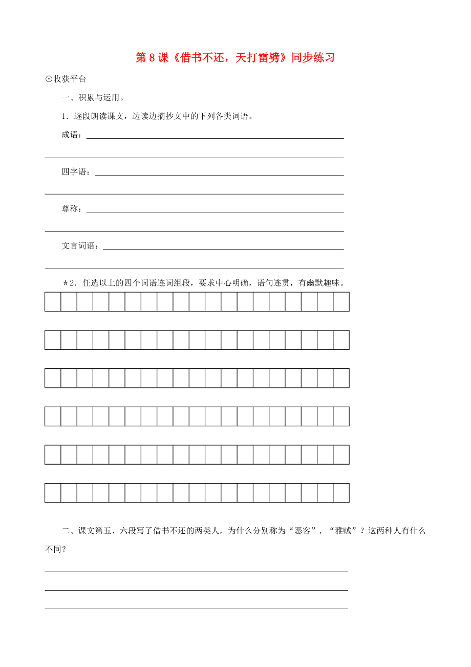 甘肅省張掖市城關(guān)中學(xué)八年級語文上冊 第8課《借書不還天打雷劈》同步練習(xí) 北師大版_第1頁