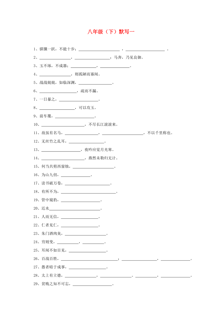 2013中考語文復(fù)習(xí)資料 默寫講義 八下 默寫練習(xí)_第1頁