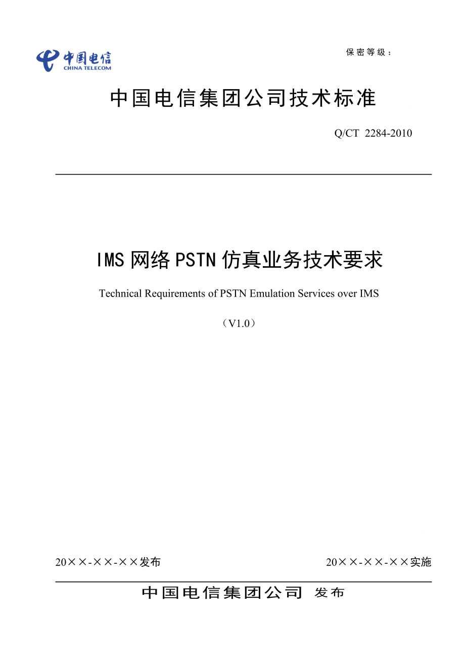 IMS网络PSTN仿真业务技术要求(事件订阅机制)V11_第1页