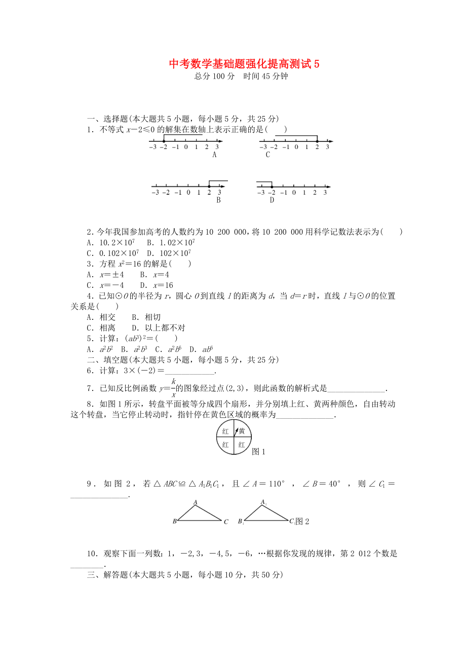 2013年中考數(shù)學(xué)第一輪復(fù)習(xí)資料 基礎(chǔ)題強(qiáng)化提高測(cè)試5（無(wú)答案）_第1頁(yè)