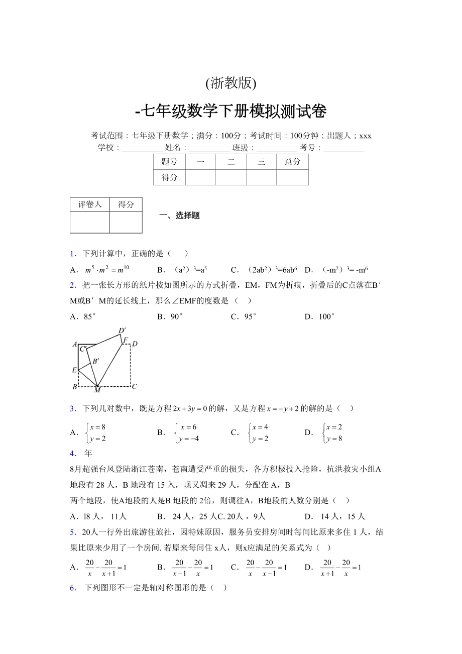 浙教版 -学年度七年级数学下册模拟测试卷 (2847)_第1页