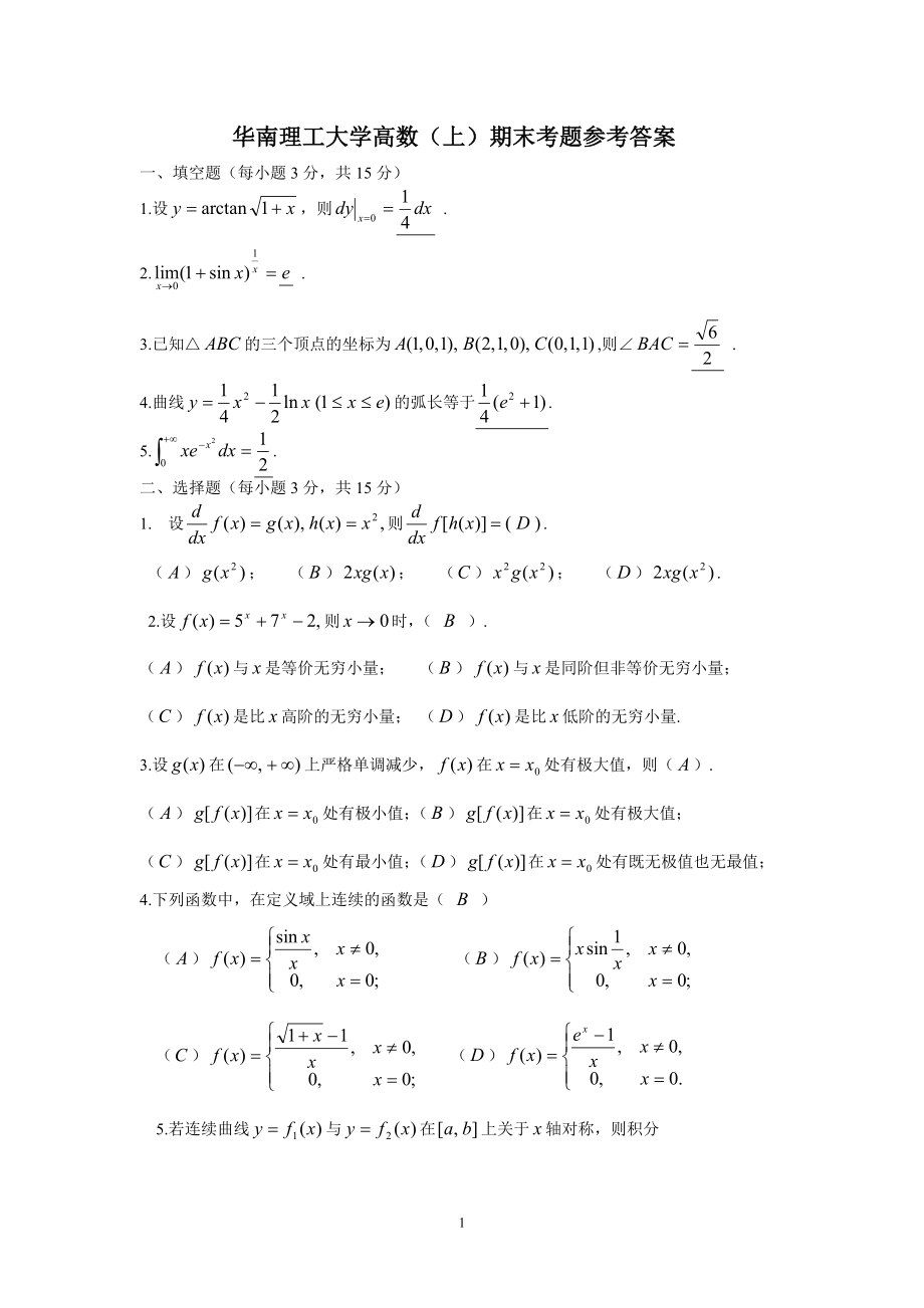 华南理工大学高数(上)期末考题参考答案_第1页