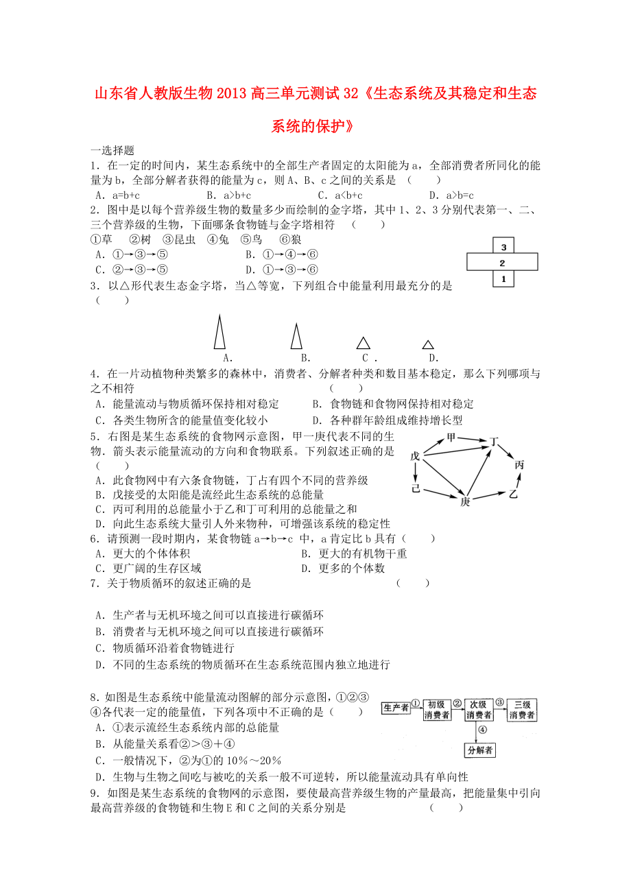 山東省2013高三生物 單元測試32《生態(tài)系統(tǒng)及其穩(wěn)定和生態(tài)系統(tǒng)的保護(hù)2》新人教版_第1頁