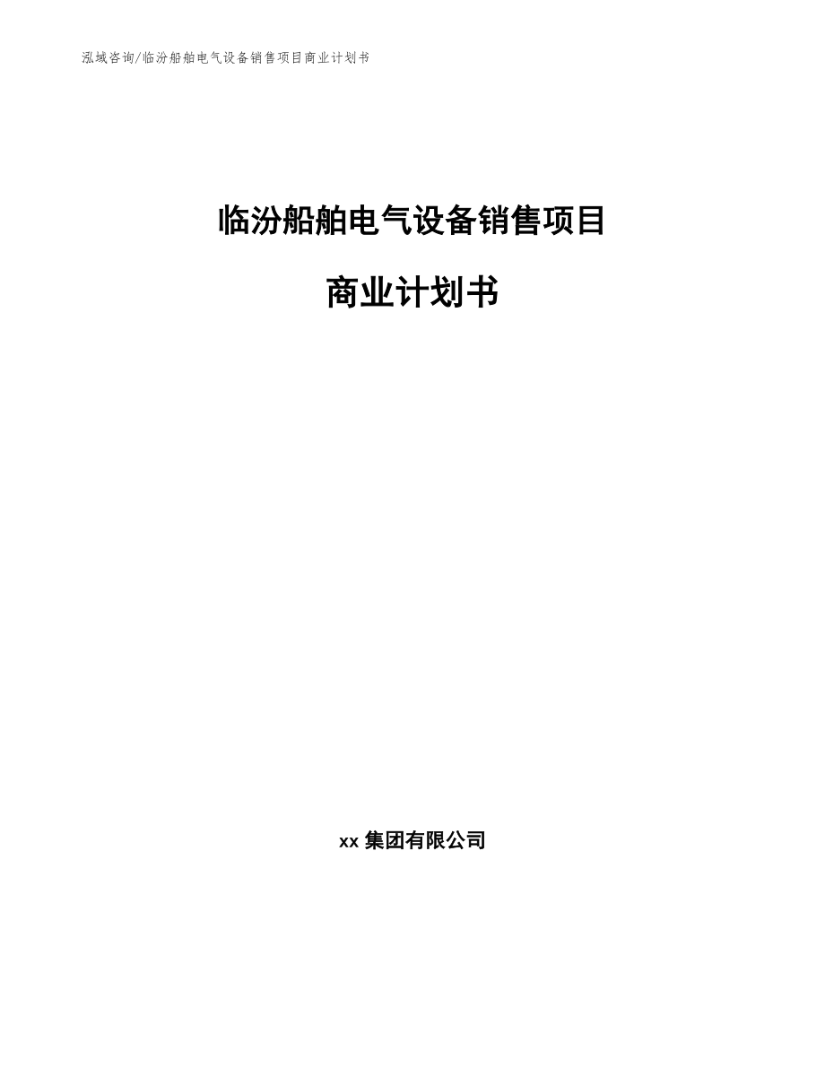 临汾船舶电气设备销售项目商业计划书_第1页
