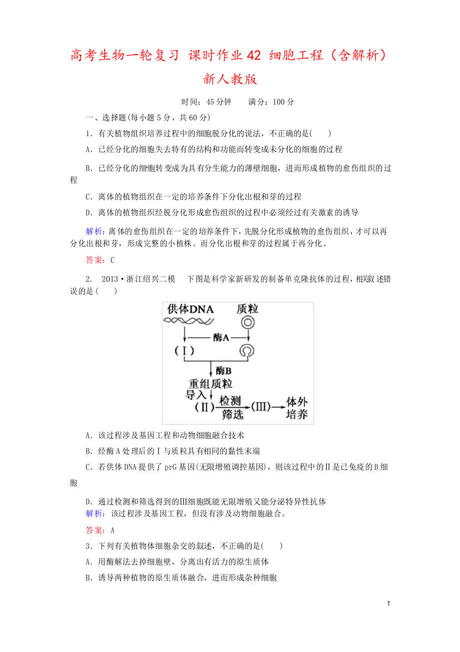 高考生物一輪復(fù)習(xí) 課時(shí)作業(yè)42 細(xì)胞工程新人教版_第1頁