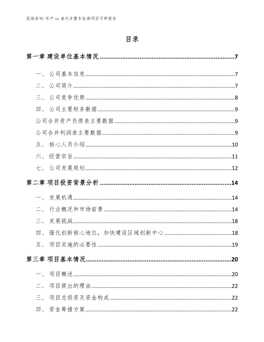 年产xx套汽车整车检测项目可研报告_第1页