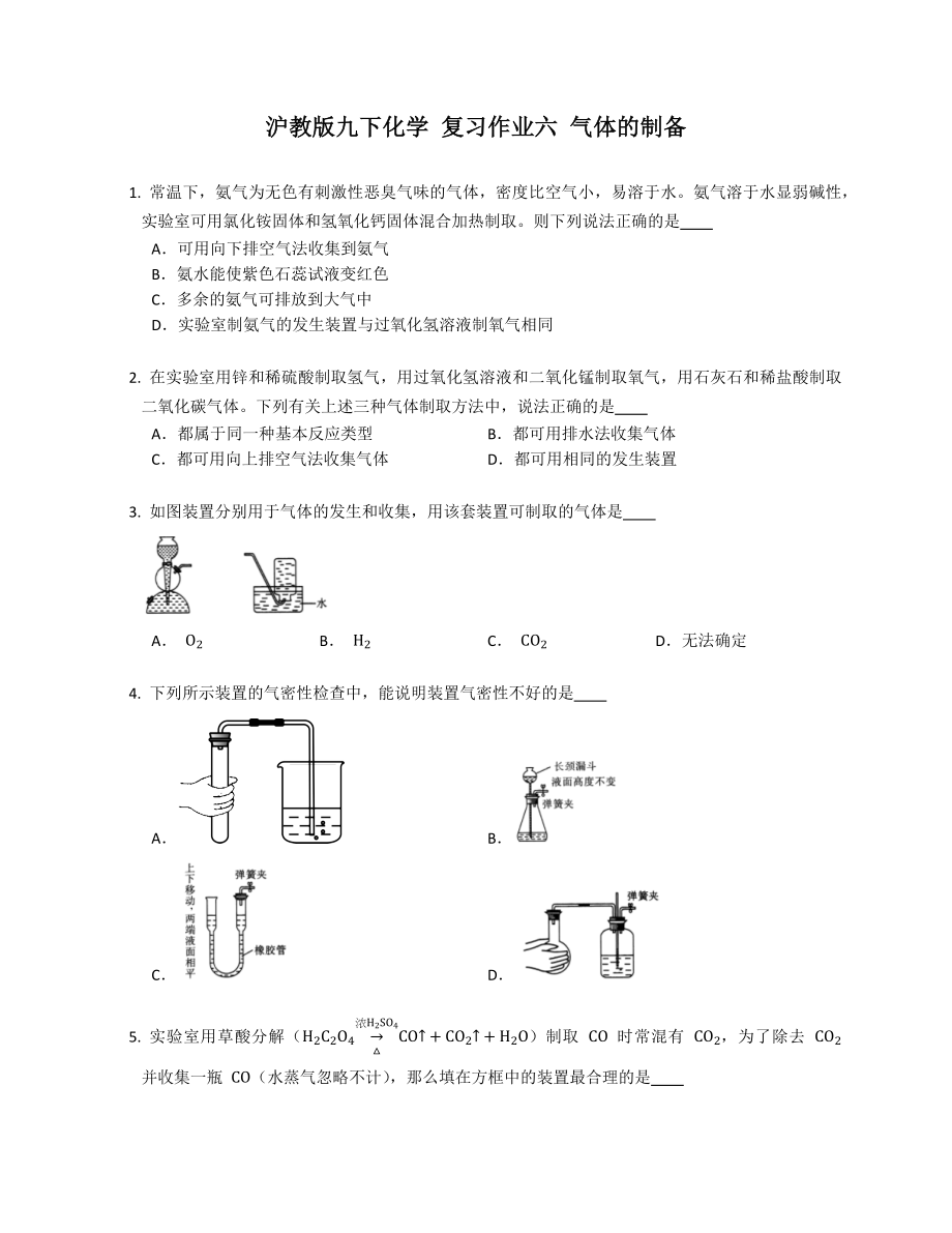 滬教版九年級(jí)下學(xué)期化學(xué) 復(fù)習(xí)作業(yè)六 氣體的制備_第1頁(yè)