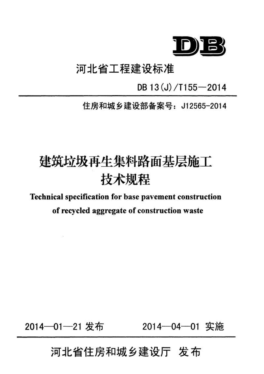 河北省建筑垃圾再生集料路面基层施工技术规程_第1页