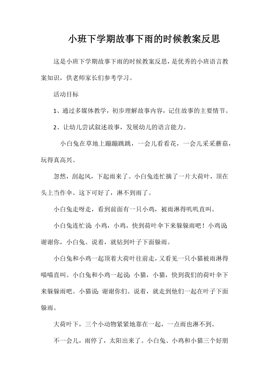 小班下学期故事下雨的时候教案反思_第1页