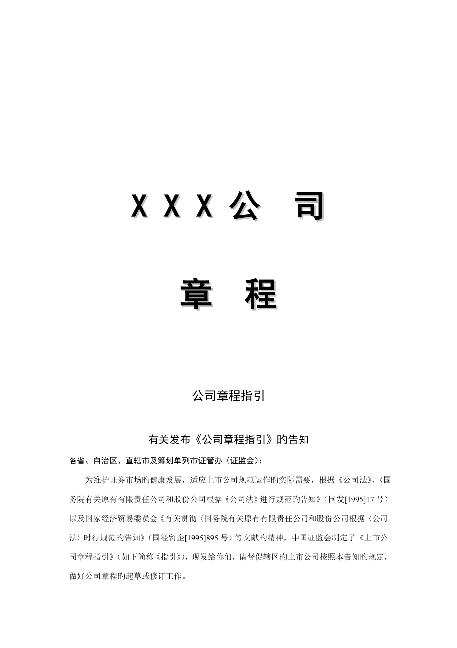 XXX公司综合章程_第1页