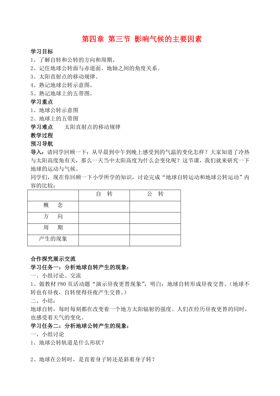 2015七年級(jí)地理上冊 第四章 第三節(jié) 影響氣候的主要因素導(dǎo)學(xué)案2（無答案） 湘教版_第1頁