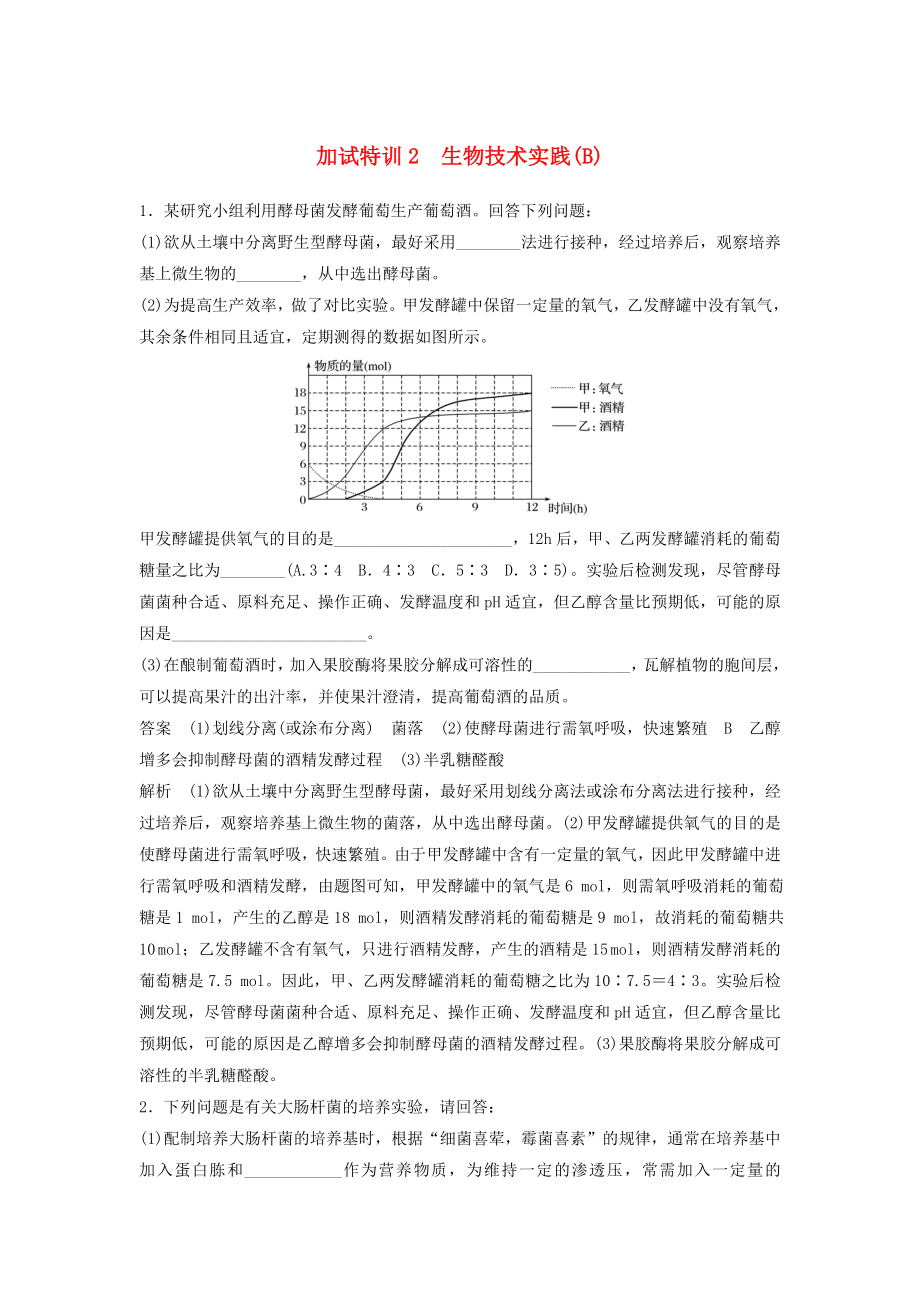 浙江鴨2018屆高三生物二輪專題復(fù)習題型增分練四加試非選擇題32～33題加試特訓2生物技術(shù)實踐B新人教版_第1頁